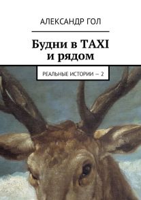 Будни в TAXI и рядом. Реальные истории – 2