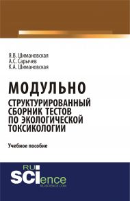 Модульно структурированный сборник тестов по экологической токсикологии