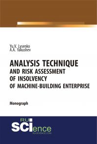 Analysis technique and risk assessment of insolvency of machine-building enterprise