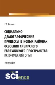 Социально-демографические процессы в новых районах освоения сибирского евразийского пространства: исторический опыт