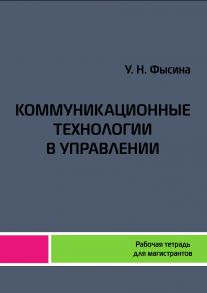 Коммуникационные технологии в управлении. Рабочая тетрадь для магистрантов