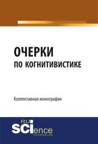 Очерки по когнитивистике: когнитивные исследования как основания педагогики