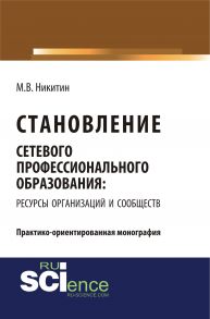 Становление сетевого профессионального образования: ресурсы организаций и сообществ