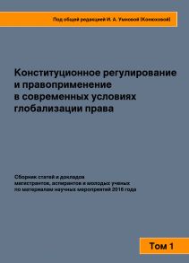 Конституционное регулирование и правоприменение в современных условиях глобализации права. Том 1