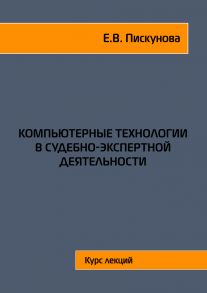 Компьютерные технологии в судебно-экспертной деятельности. Курс лекций