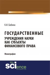 Государственные учреждения науки как субъекты финансового права