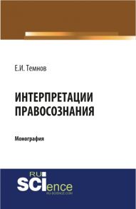 Интерпретации правосознания