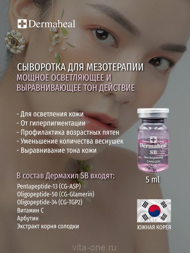 Dermaheal SB (Дермахил) SB мезопрепарат от пигментации для осветления кожи 5 мл