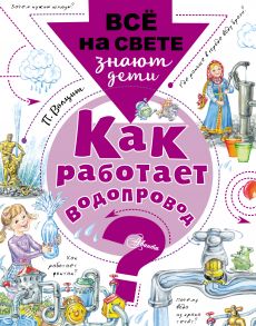 Как работает водопровод?