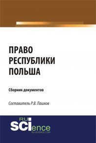 Право Республики Польша. Сборник документов