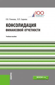 Консолидация финансовой отчетности. Учебное пособие