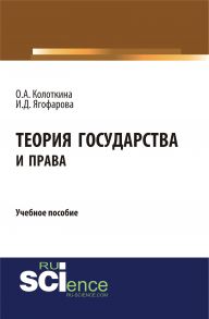 Теория государства и права. Учебное пособие