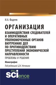 Организация взаимодействия следователей и оперативных уполномоченных органов внутренних дел по противодействию преступлений экономической направленности: проблемы и решения