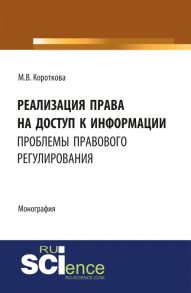 Реализация права на доступ к информации: проблемы правового регулирования