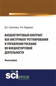 Внешнеторговый контракт как инструмент регулирования и управления рисками во внешнеторговой деятельности