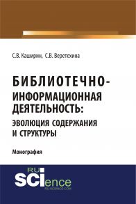 Библиотечно-информационная деятельность: эволюция содержания и структуры