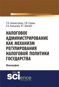 Налоговое администрирование как механизм регулирования налоговой политики государства