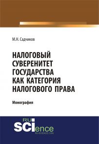 Налоговый суверенитет государства как категория налогового права