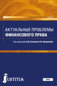 Актуальные проблемы финансового права. Учебник