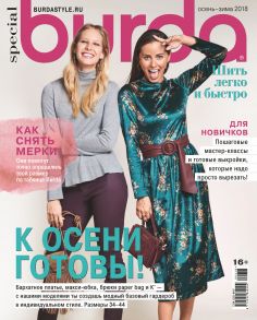 Burda Special №04/2018