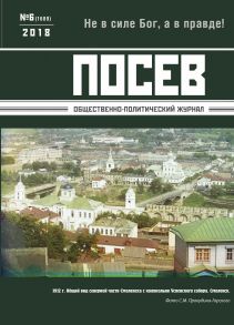 Посев. Общественно-политический журнал. №06/2018