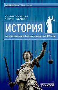 История государства и права России с древности до 1861 года