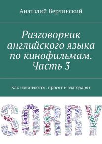 Разговорник английского языка по кинофильмам. Часть 3. Как извиняются, просят и благодарят