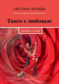 Танго с любовью. Сборник стихов