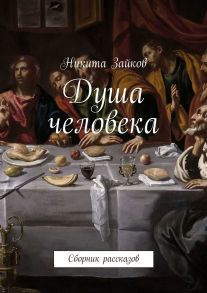 Душа человека. Сборник рассказов