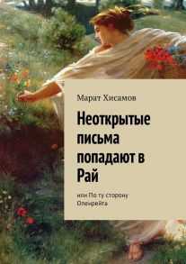 Неоткрытые письма попадают в Рай. Или По ту сторону Опенрейта