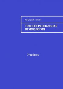 Трансперсональная психология