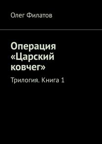 Операция «Царский ковчег». Трилогия. Книга 1