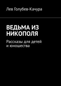 Ведьма из Никополя. Рассказы для детей и юношества