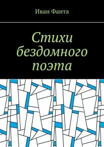 Стихи бездомного поэта