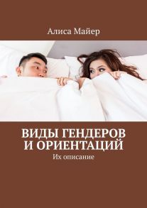 Виды гендеров и ориентаций. Их описание