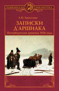 Записки д'Аршиака. Петербургская хроника 1836 года