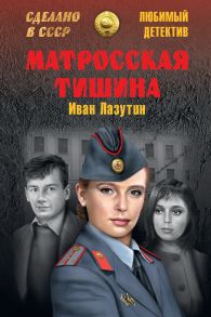 Матросская Тишина