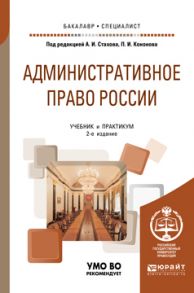 Административное право России 2-е изд., пер. и доп. Учебник и практикум для бакалавриата и специалитета