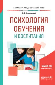 Психология обучения и воспитания. Учебное пособие для академического бакалавриата