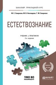 Естествознание 2-е изд. Учебник и практикум для прикладного бакалавриата