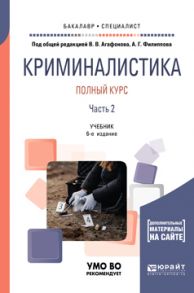 Криминалистика. Полный курс в 2 ч. Часть 2 6-е изд., пер. и доп. Учебник для бакалавриата и специалитета