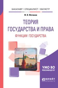 Теория государства и права: функции государства. Учебное пособие для бакалавриата, специалитета и магистратуры