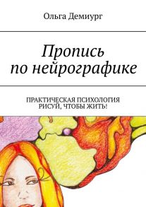 Пропись по нейрографике. Практическая психология. Рисуй, чтобы жить!