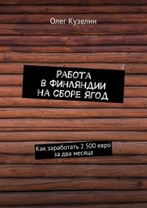 Работа в Финляндии на сборе ягод. Как заработать 2 500 евро за два месяца