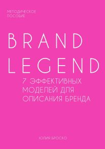 Brand Legend – 7 эффективных моделей для описания бренда