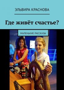 Где живёт счастье? Маленькие рассказы