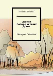 Сказки Разноцветных Духов. История Печальки