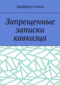 Запрещенные записки кавказца