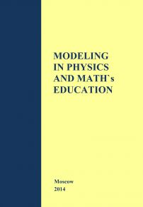 Modeling in Physics and Math's Education. The materials of Russian–German Seminar in Moscow – Cologne