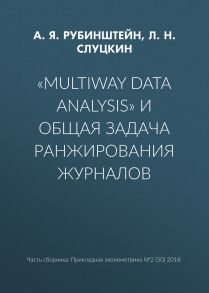 «Multiway data analysis» и общая задача ранжирования журналов